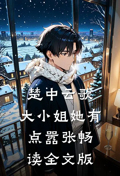 楚中云歌：大小姐她有点嚣张畅读全文版