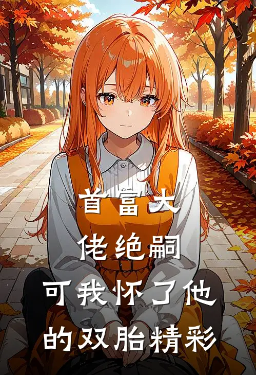 首富大佬绝嗣，可我怀了他的双胎精彩