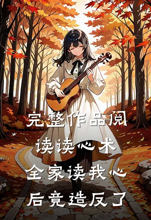完整作品阅读读心术：全家读我心后竟造反了