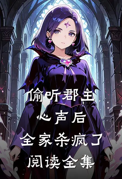 偷听郡主心声后，全家杀疯了阅读全集