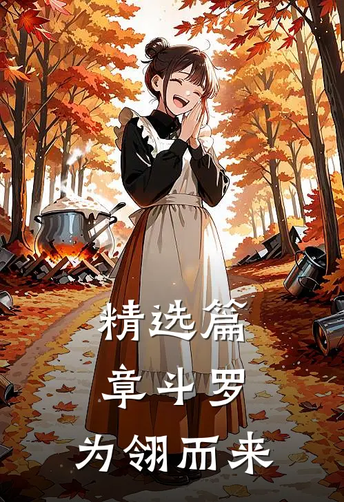 精选篇章斗罗：为翎而来
