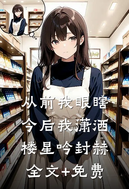 从前我眼瞎，今后我潇洒楼星吟封赫全文+免费