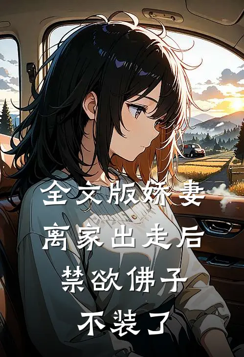 全文版娇妻离家出走后，禁欲佛子不装了