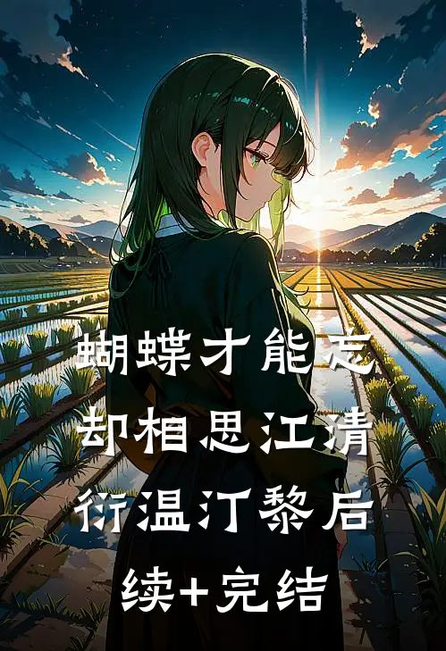 蝴蝶才能忘却相思江清衍温汀黎后续+完结