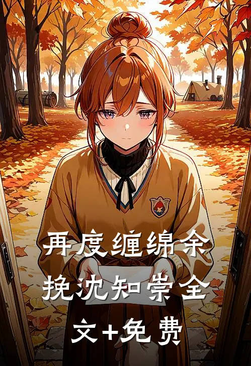 再度缠绵余挽沈知崇全文+免费