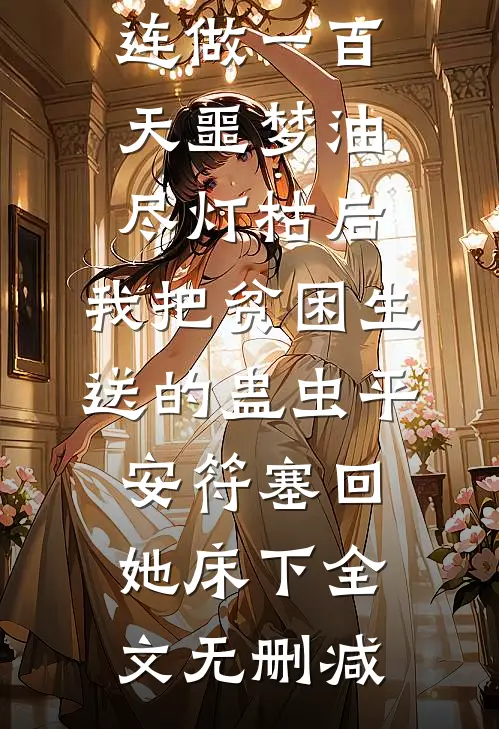 连做一百天噩梦油尽灯枯后，我把贫困生送的蛊虫平安符塞回她床下全文无删减