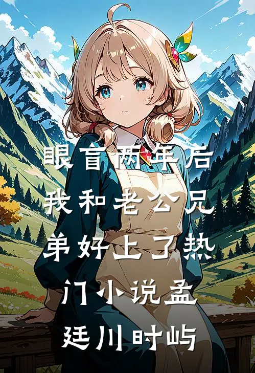 眼盲两年后，我和老公兄弟好上了热门小说孟廷川时屿