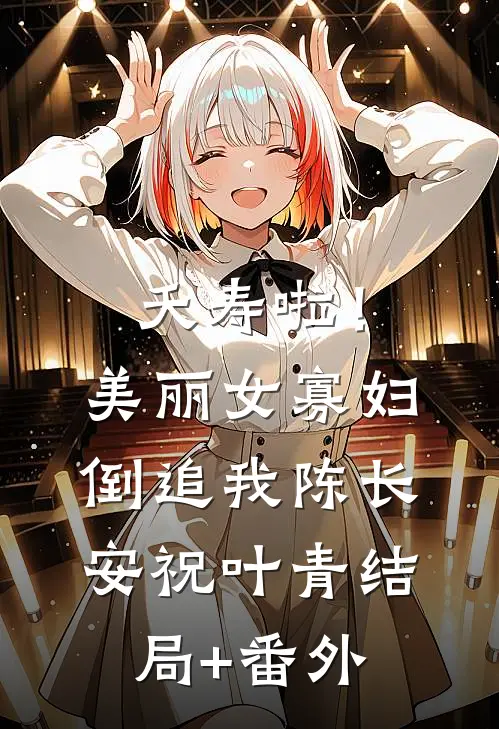 夭寿啦！美丽女寡妇倒追我陈长安祝叶青结局+番外