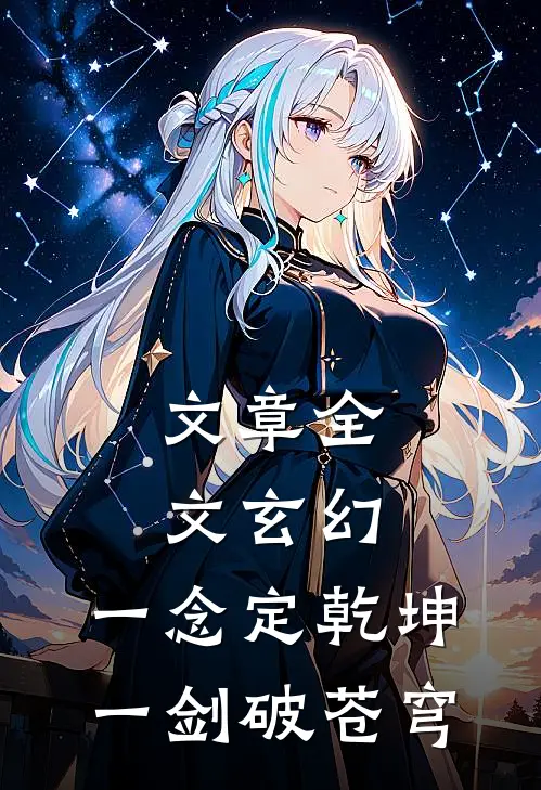 文章全文玄幻：一念定乾坤，一剑破苍穹