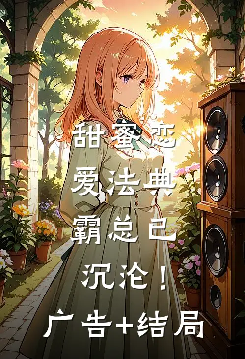 甜蜜恋爱法典，霸总已沉沦！广告+结局