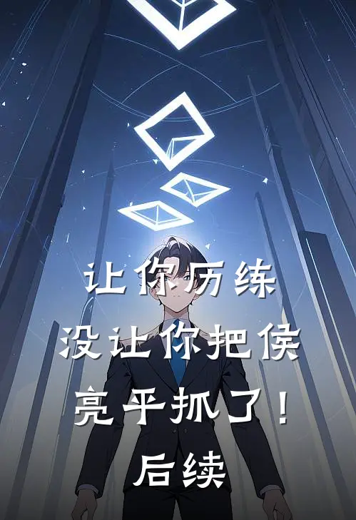 让你历练，没让你把侯亮平抓了！后续