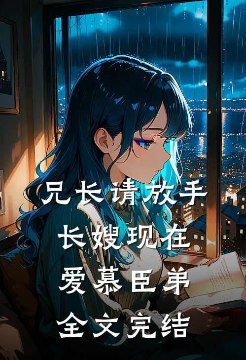 兄长请放手，长嫂现在爱慕臣弟全文完结