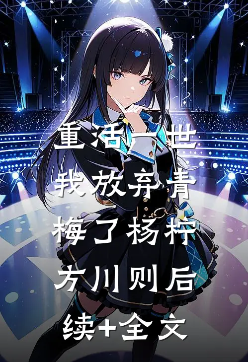 重活一世，我放弃青梅了杨柠方川则后续+全文