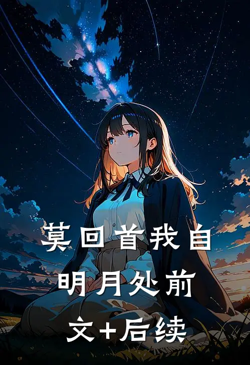 莫回首我自明月处前文+后续