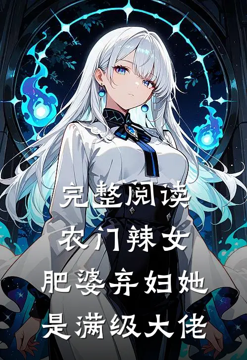 完整阅读农门辣女：肥婆弃妇她是满级大佬