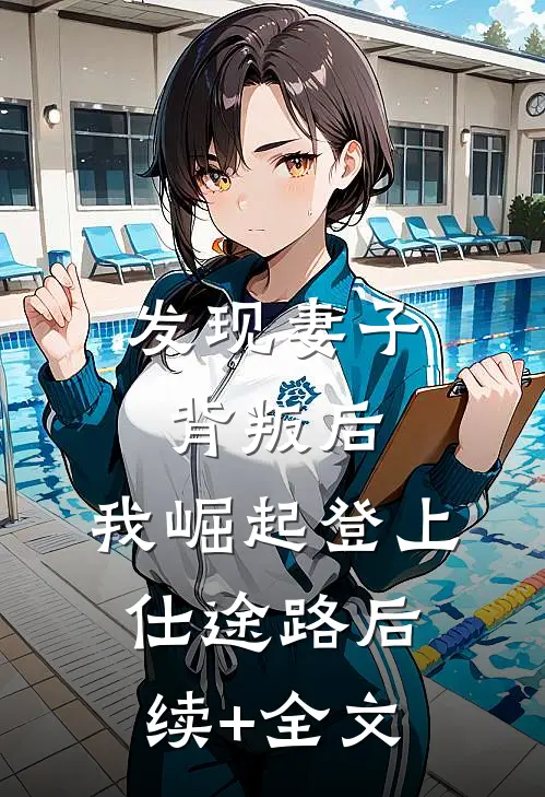 发现妻子背叛后，我崛起登上仕途路后续+全文