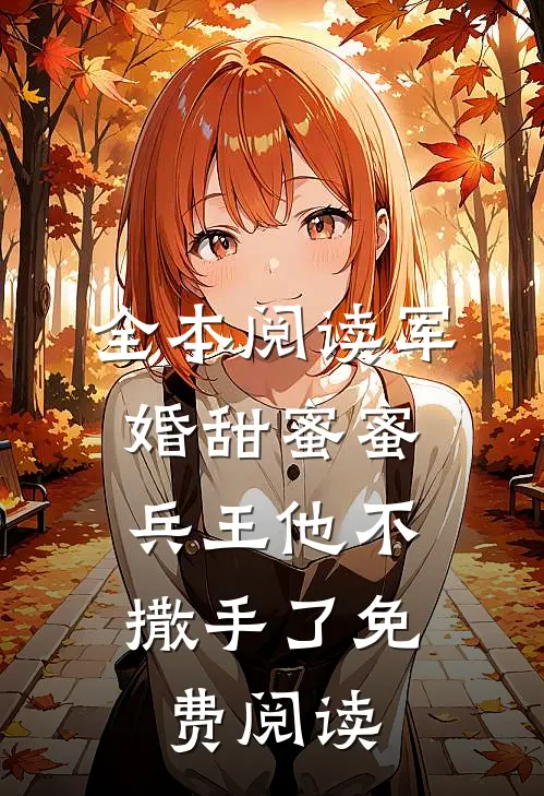 全本阅读军婚甜蜜蜜,兵王他不撒手了免费阅读