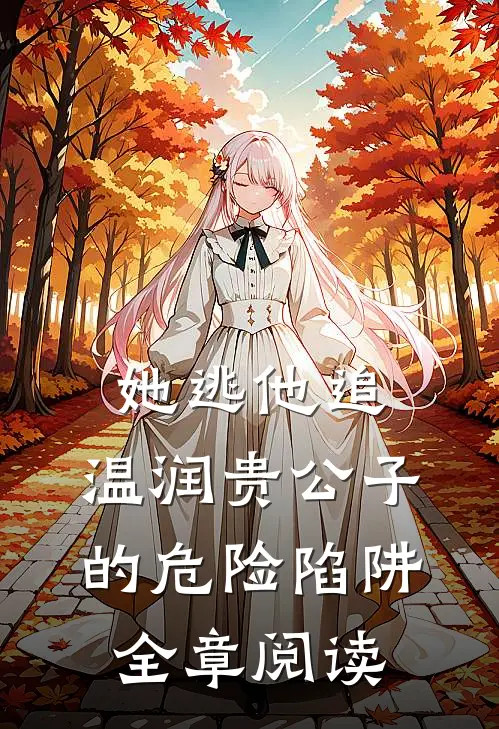 她逃他追：温润贵公子的危险陷阱全章阅读