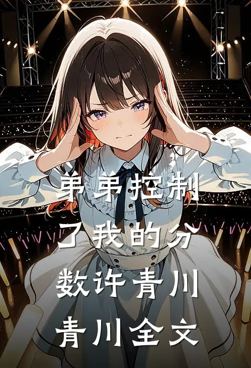 弟弟控制了我的分数许青川青川全文