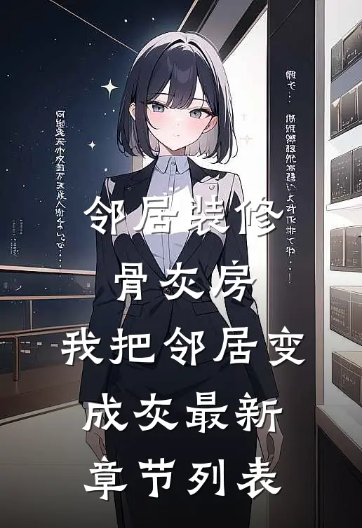 邻居装修骨灰房，我把邻居变成灰最新章节列表