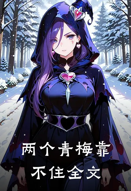 两个青梅靠不住全文