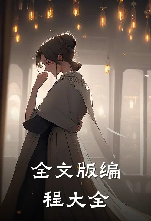 全文版编程大全