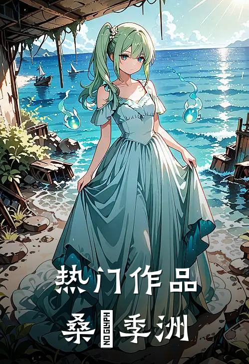 热门作品桑姩季洲