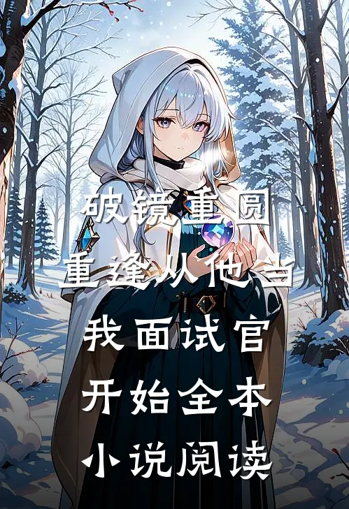 破镜重圆：重逢从他当我面试官开始全本小说阅读