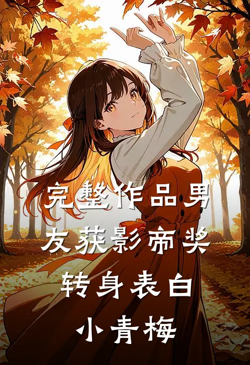 完整作品男友获影帝奖，转身表白小青梅