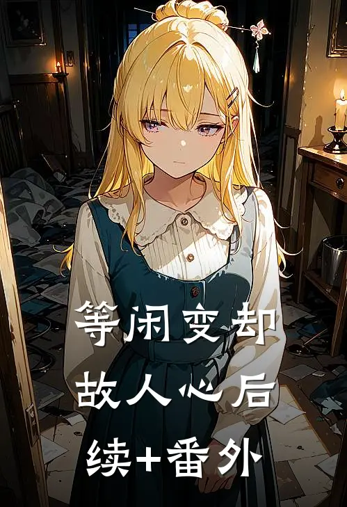等闲变却故人心后续+番外