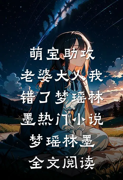 萌宝助攻：老婆大人我错了梦瑶林墨热门小说（梦瑶林墨）全文阅读