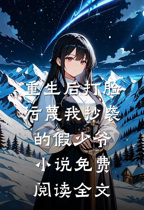 重生后打脸污蔑我抄袭的假少爷小说免费阅读全文