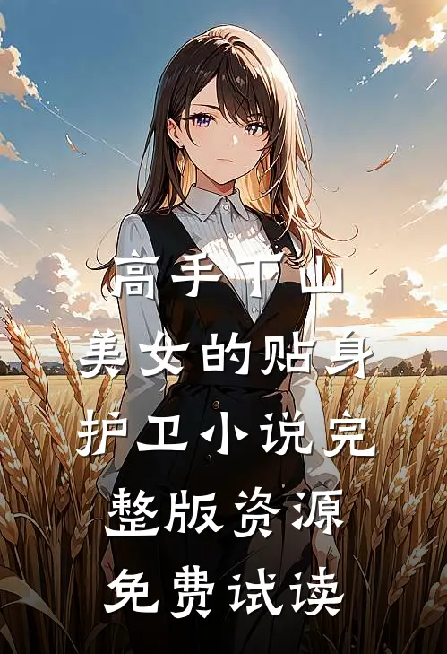 高手下山：美女的贴身护卫小说完整版资源免费试读