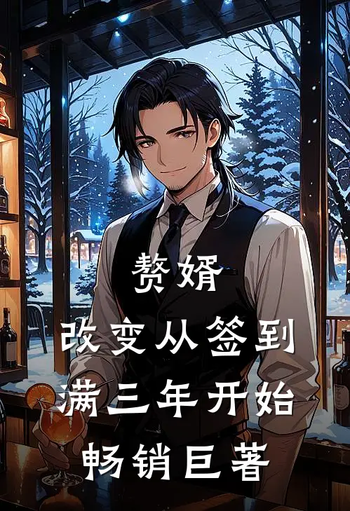 赘婿：改变从签到满三年开始畅销巨著