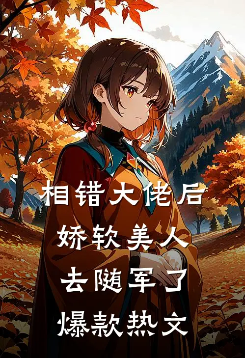 相错大佬后，娇软美人去随军了爆款热文