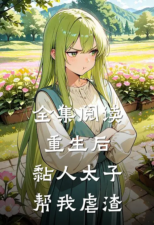 全集阅读重生后，黏人太子帮我虐渣