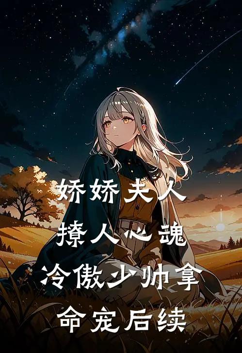娇娇夫人撩人心魂，冷傲少帅拿命宠后续