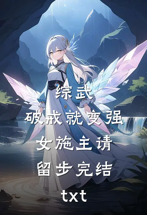 综武：破戒就变强，女施主请留步完结txt