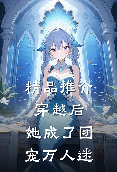 精品推介穿越后，她成了团宠万人迷