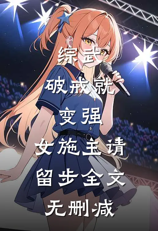 综武：破戒就变强，女施主请留步全文无删减