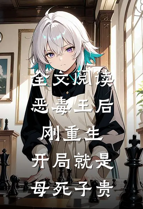 全文阅读恶毒王后刚重生，开局就是母死子贵