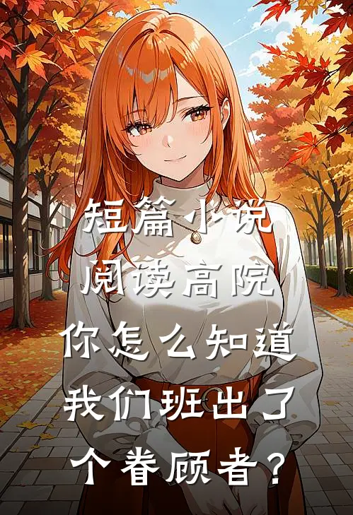 短篇小说阅读高院：你怎么知道我们班出了个眷顾者？