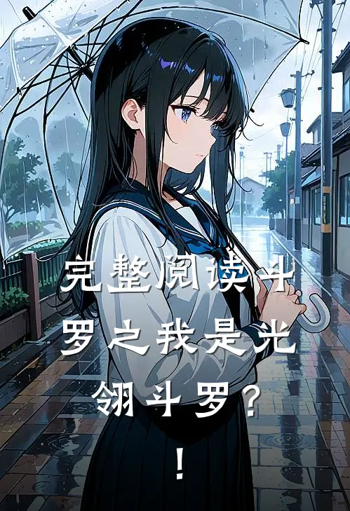 完整阅读斗罗之我是光翎斗罗？！