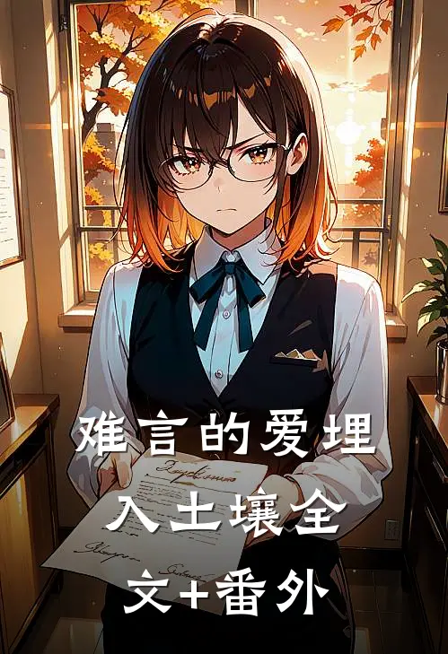 难言的爱埋入土壤全文+番外