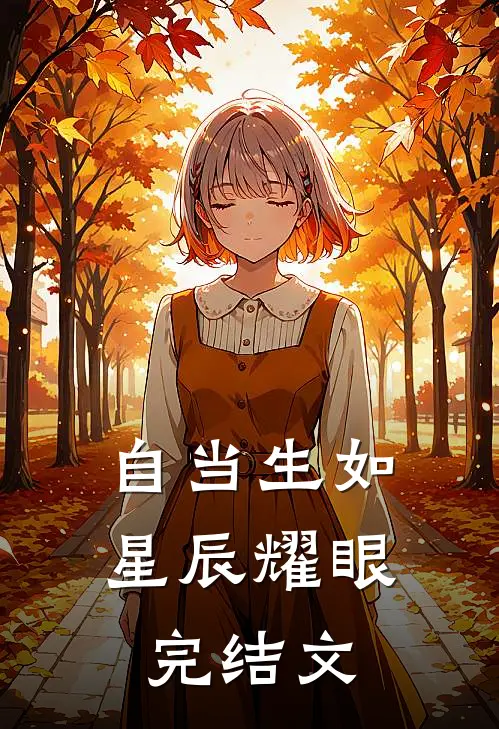 自当生如星辰耀眼完结文