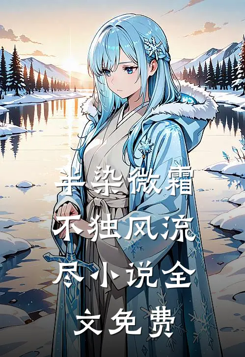 半染微霜，不独风流尽小说全文免费