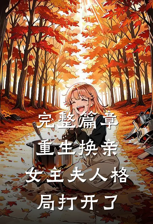完整篇章重生换亲，女主夫人格局打开了