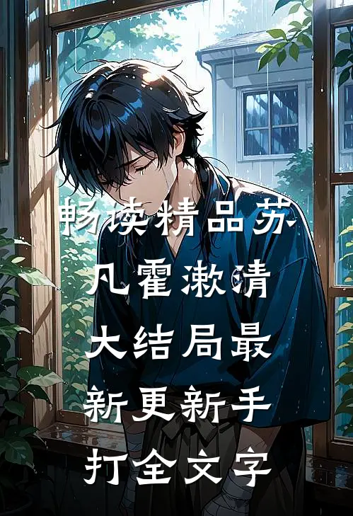 畅读精品苏凡霍漱清大结局最新更新手打全文字