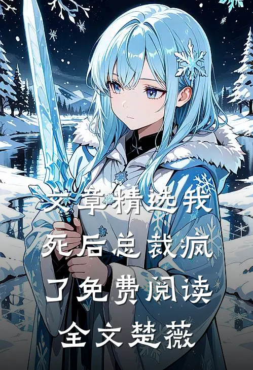 文章精选我死后总裁疯了免费阅读全文楚薇