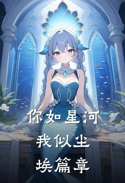 你如星河，我似尘埃篇章